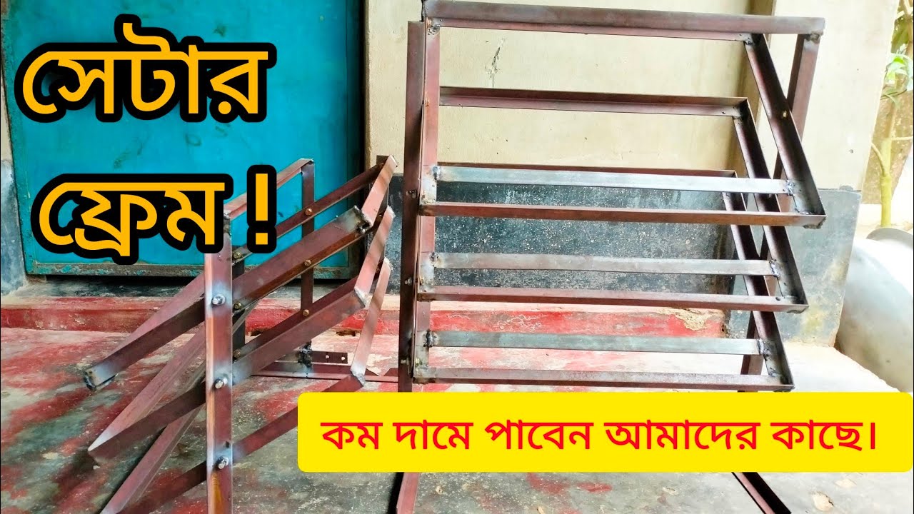সেটার ফ্রেম! আমরা আমাদের বাড়িতে তৈরি করি তাই কম দামে দিয়ে থাকি।যোগাযোগ:Whatsapp.imo 01616578729