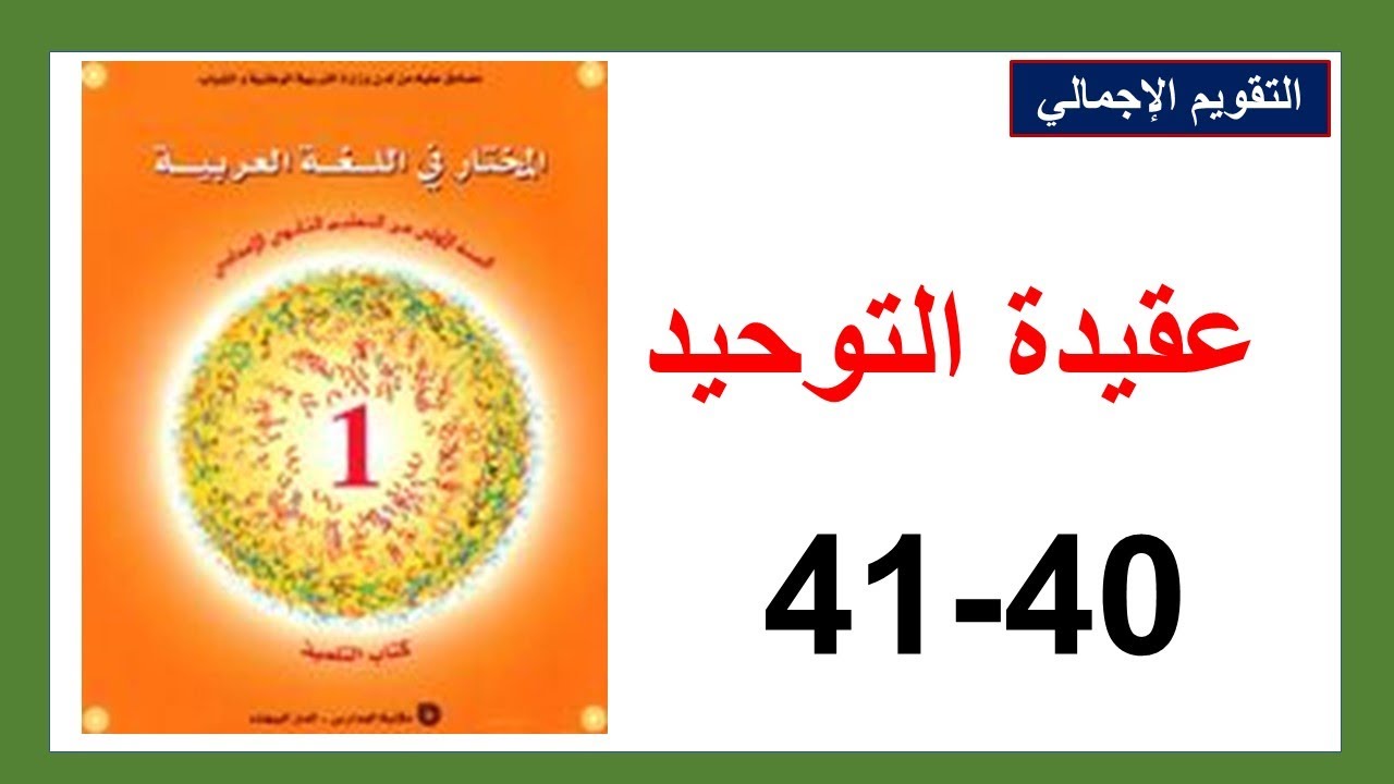 عقيدة التوحيد التقويم الإجمالي 40و41 المختار في اللغة العربية
