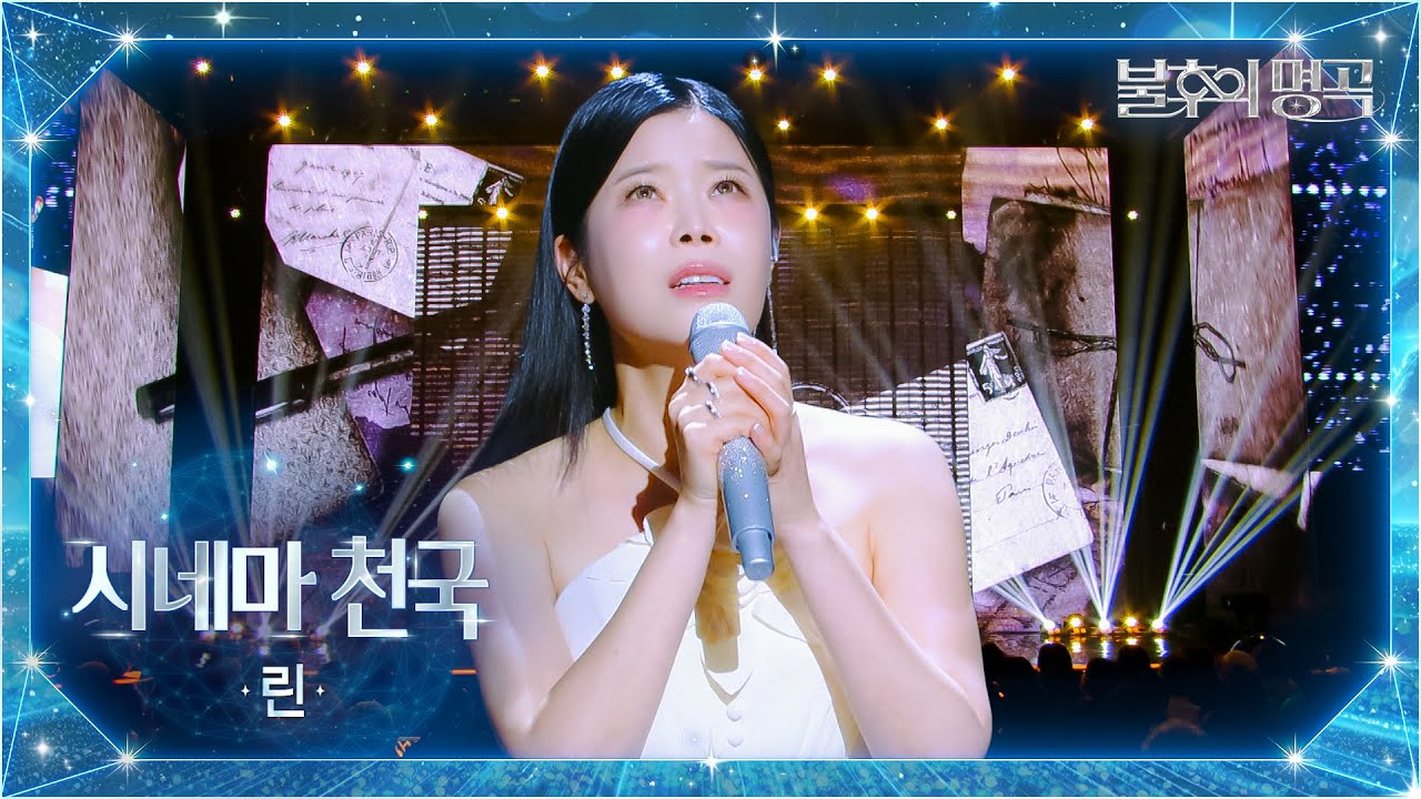 린（Lyn） - 시네마천국 [불후의 명곡2 전설을 노래하다/Immortal Songs 2] | KBS 251007 방송