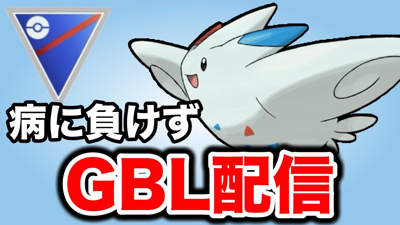 病に負けずに今日も潜っていく！ Live #1434【スーパーリーグ】【GOバトルリーグ】【ポケモンGO】