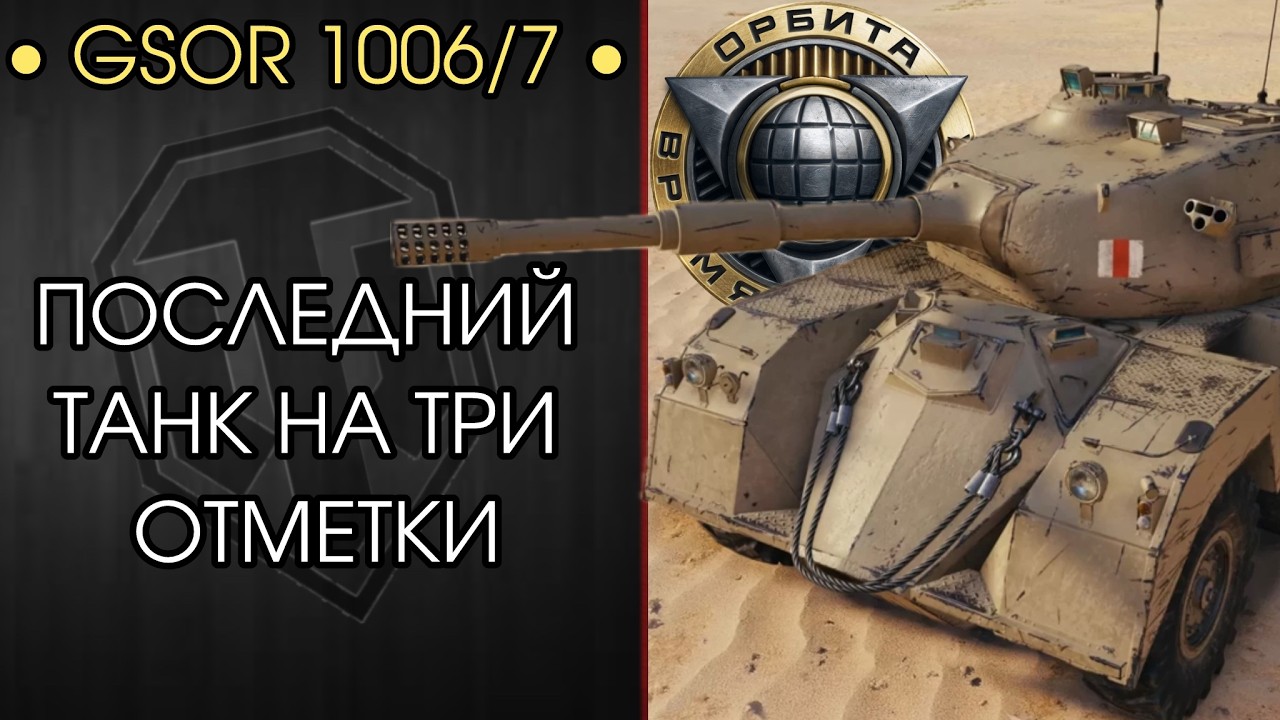ПЛАН: ЗАБРАТЬ МАСТЕРА и ТРИ ОТМЕТКИ на GSOR 1006/7 — Розыгрыш Голды