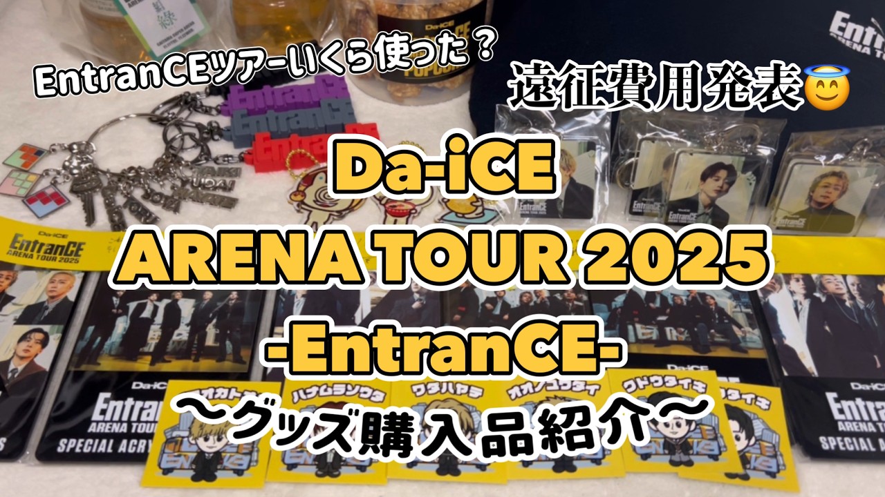 【推し活】 目を疑う合計金額💸｜Da-iCE ARENA TOUR 2025 -EntranCE-｜グッズ購入品紹介