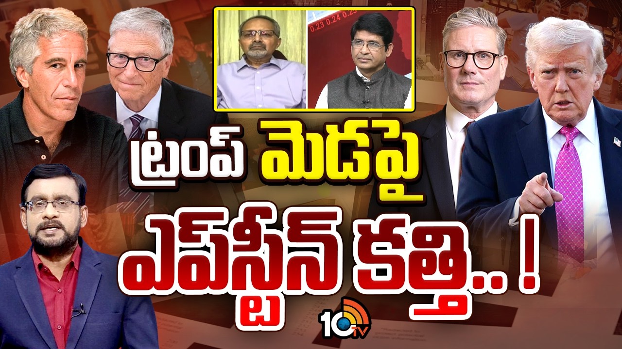 Special Debate on Epstein Files: 10 దేశాల్లో రాజకీయ సునామీయేనా? | Donald Trump | 10TV News