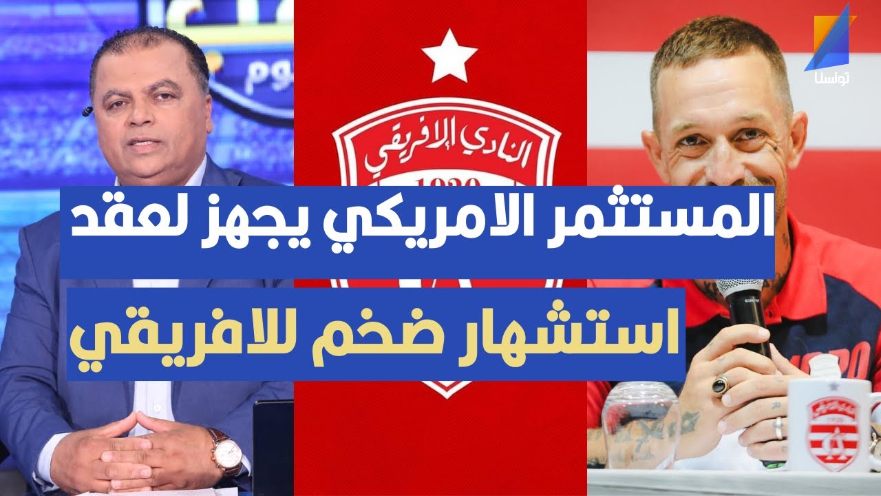 المستثمر الامريكي يجهز لعقد استشهار ضخم للافريقي ، الصحبي بكار يكشف التفاصيل