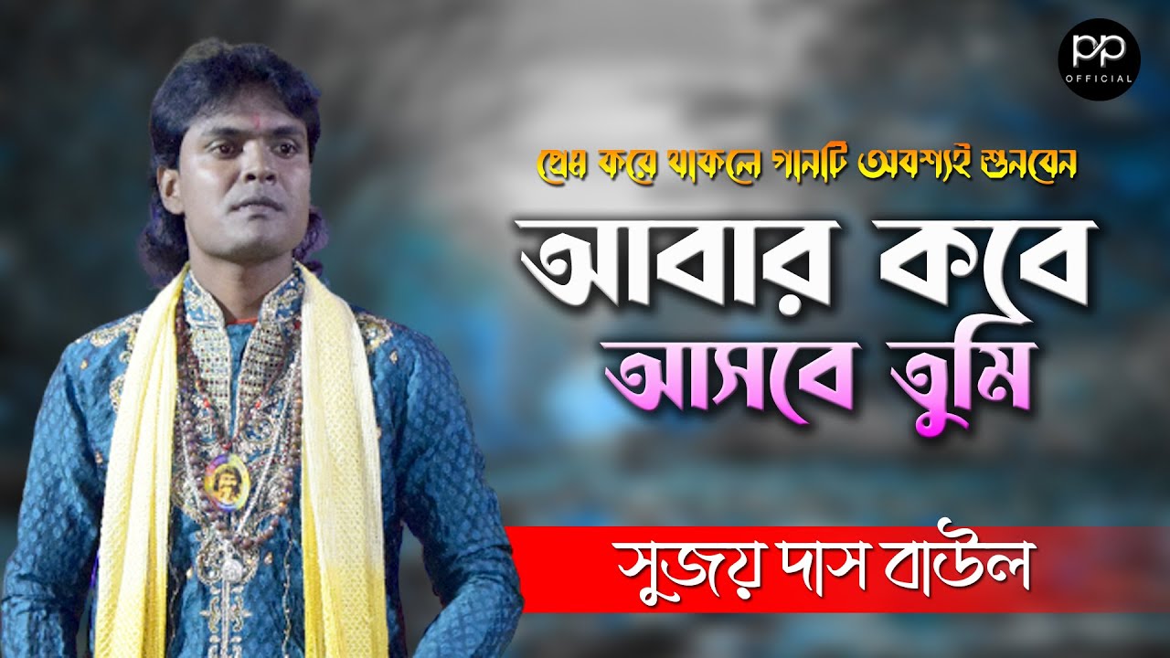 প্রেম করে থাকলে গানটি অবশ্যই শুনবেন ॥ সুজয় দাস বাউল ॥ আবার কবে আসবে তুমি ॥ Sujoy Das Baul 2022