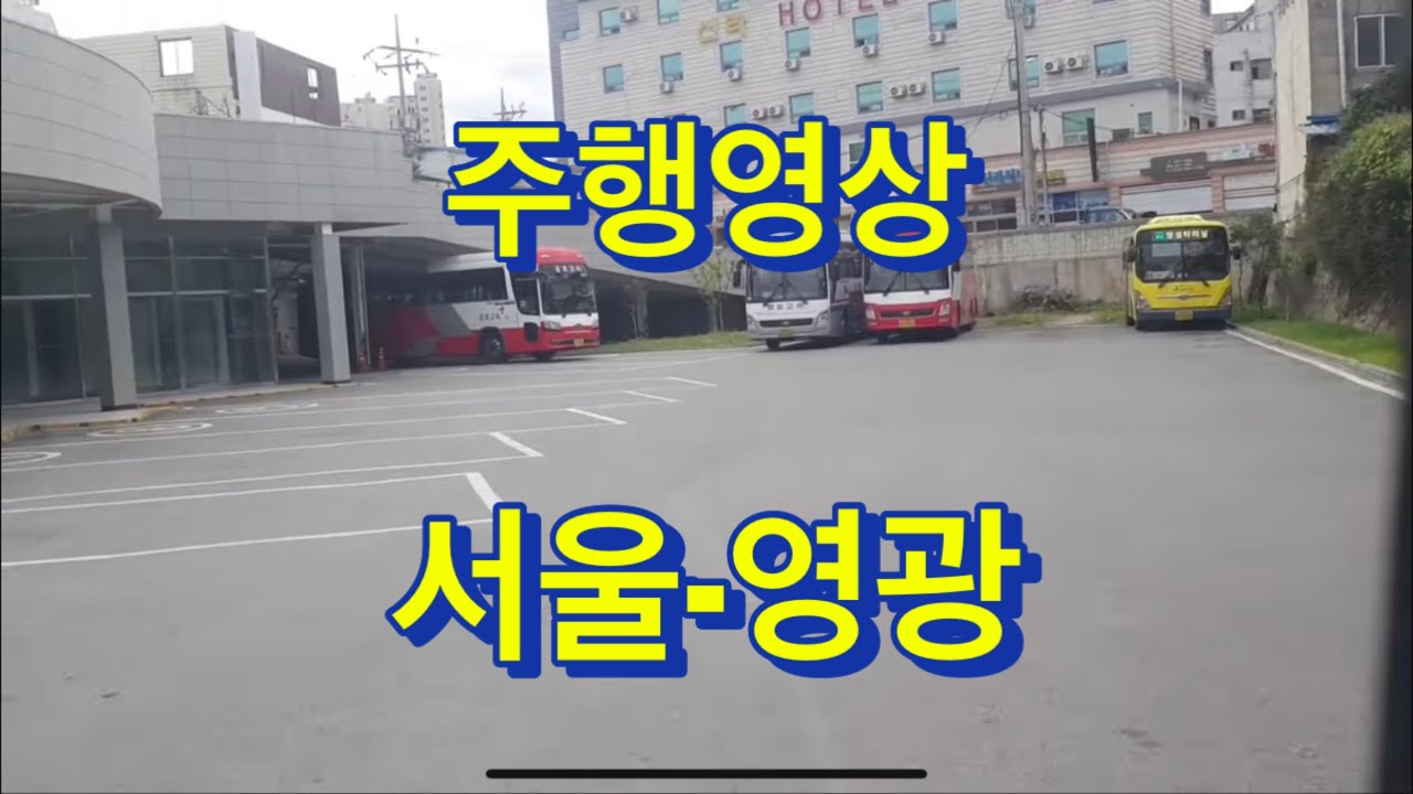 [주행영상]고속버스 서울센트럴-영광터미널 고속버스주행영상