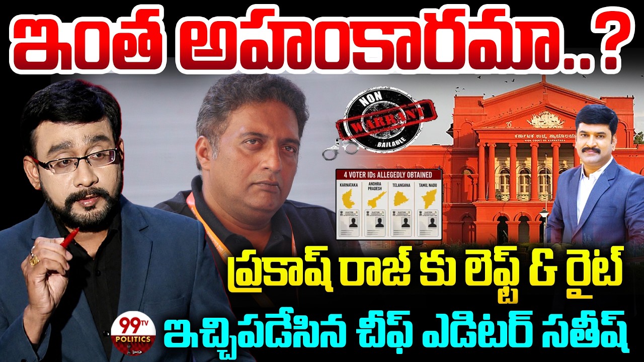 ఇంత అహంకారమా..? | Chief Editor Satish Firing Comments on Prakash Raj | 99TV Politics
