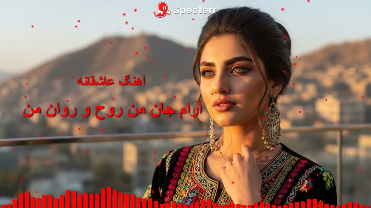 آرام جان من روح روان من — Aram Jani Man Roh Rawan Man | آهنگ احساسی عاشقانه افغانی (AI)