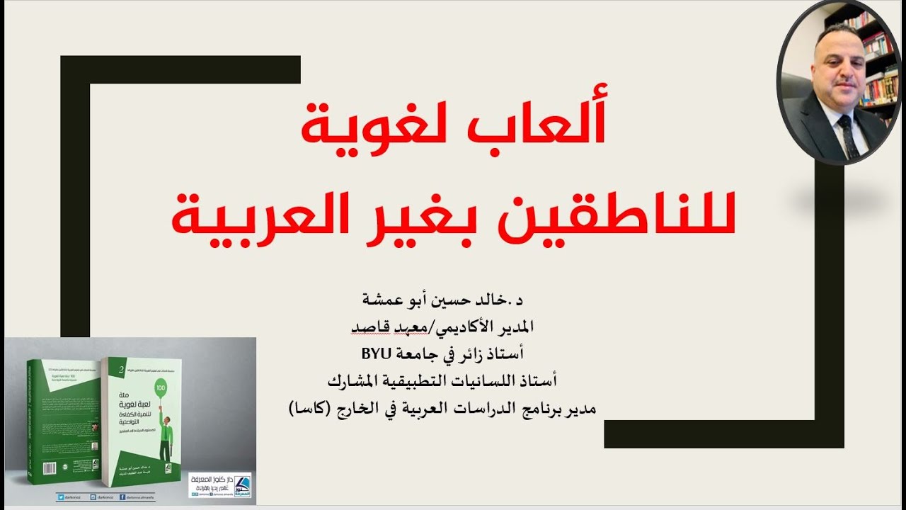 ألعاب لغوية للناطقين بغير العربية للدكتور خالد حسين أبو عمشة