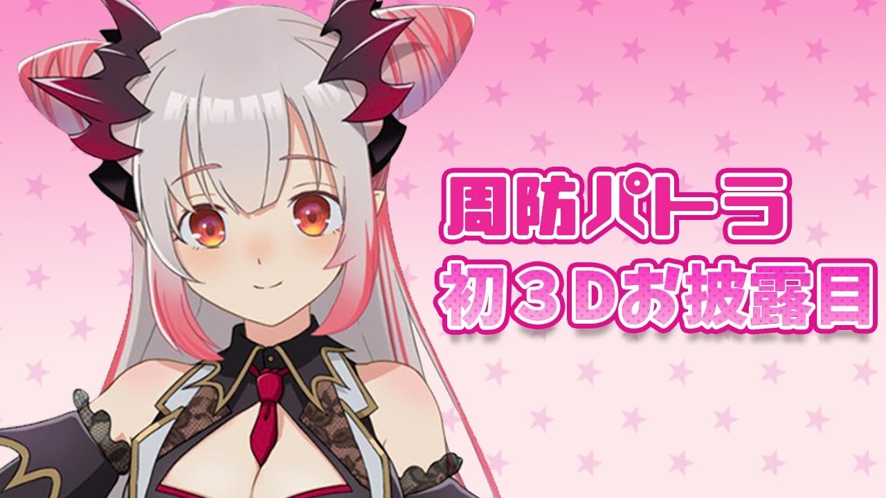 【初公開！】周防パトラ、３Dお披露目するよ～！【周防パトラ / ハニスト】