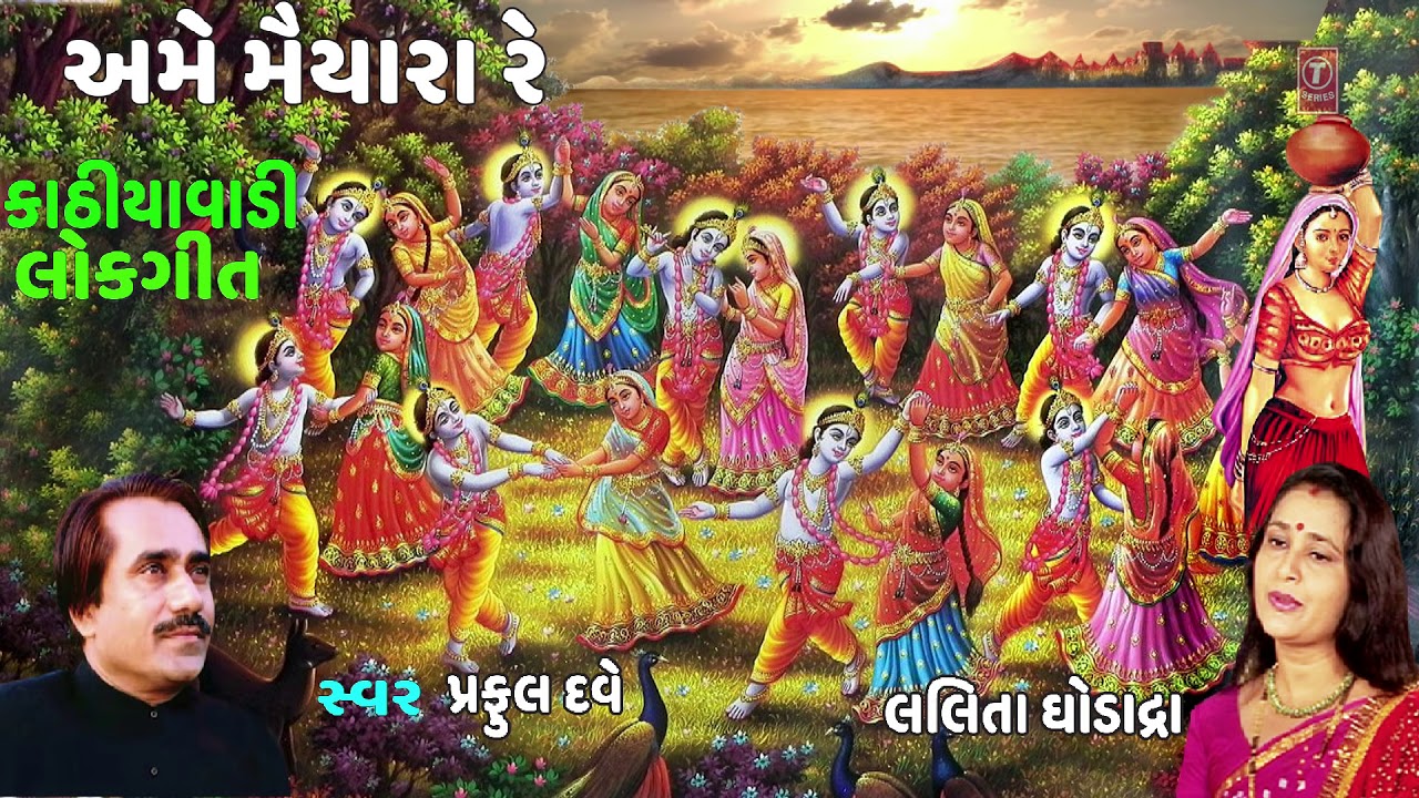 AME MAHIYARA RE - PRAFUL DAVE, LALITA GHODADRA || KATHIYAWADI LOKGEET - TRADITIONAL