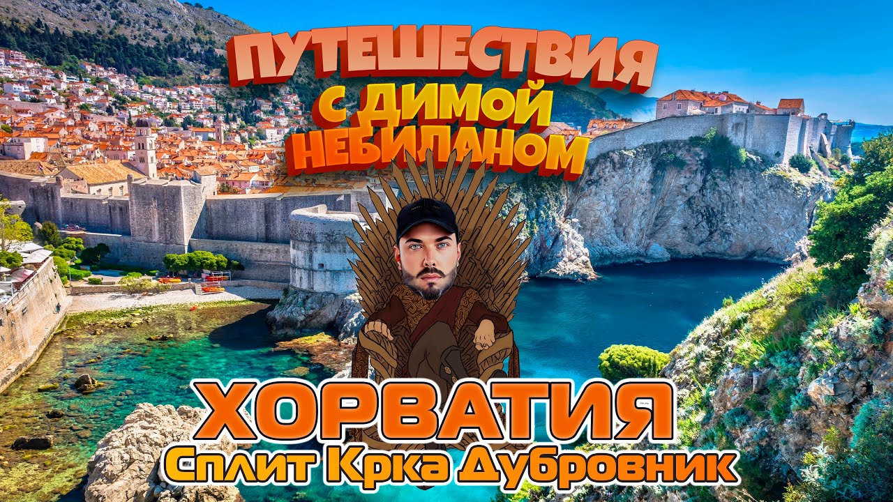 Хорватия | Сплит | Крка | Дубровник с Димой НеБиланом [2024 4k]