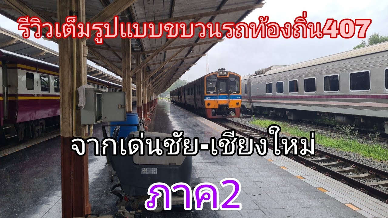 รีวิวเต็มรูปแบบขบวนรถท้องถิ่น407จากเด่นชัย- เชียงใหม่ ภาค2