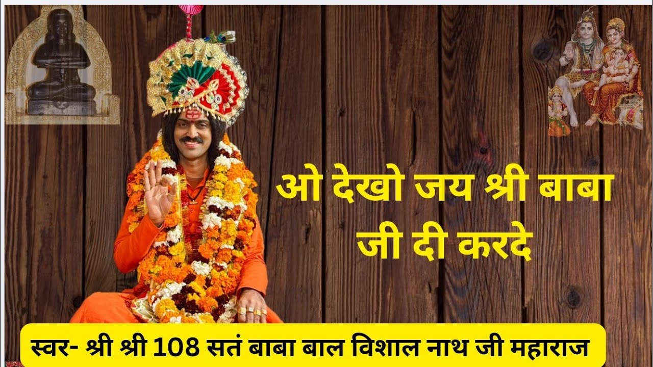ओ देखो जय श्री बाबा जी दी करदे बहुत सुदंर भजन झूम उठे भगतजन 
