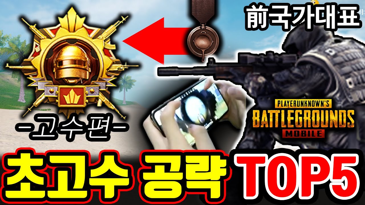 前한일전 국가대표가 알려주는 모바일배그 잘하는방법 5가지 (고수편) ※정복자 포함 필수시청!!※