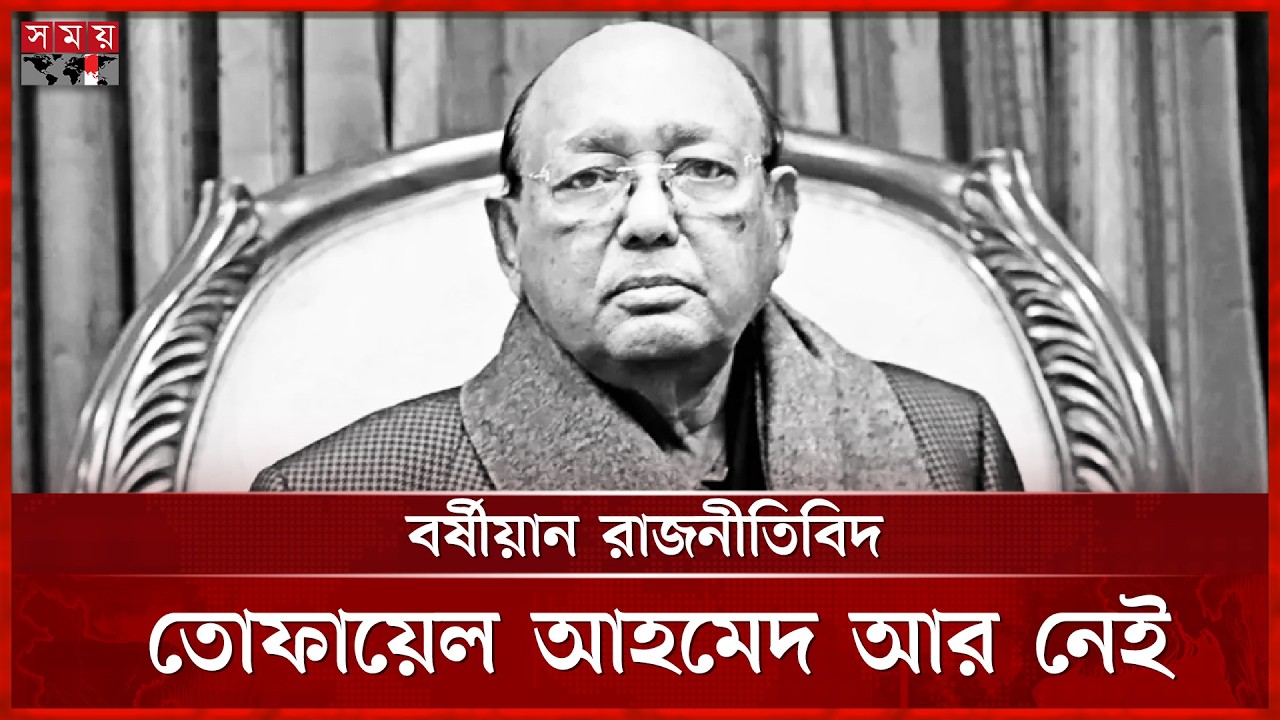 মা-রা গেছেন সাবেক মন্ত্রী ও বর্ষীয়ান রাজনীতিবিদ তোফায়েল আহমেদ | Tofail Ahmed | Former Minister