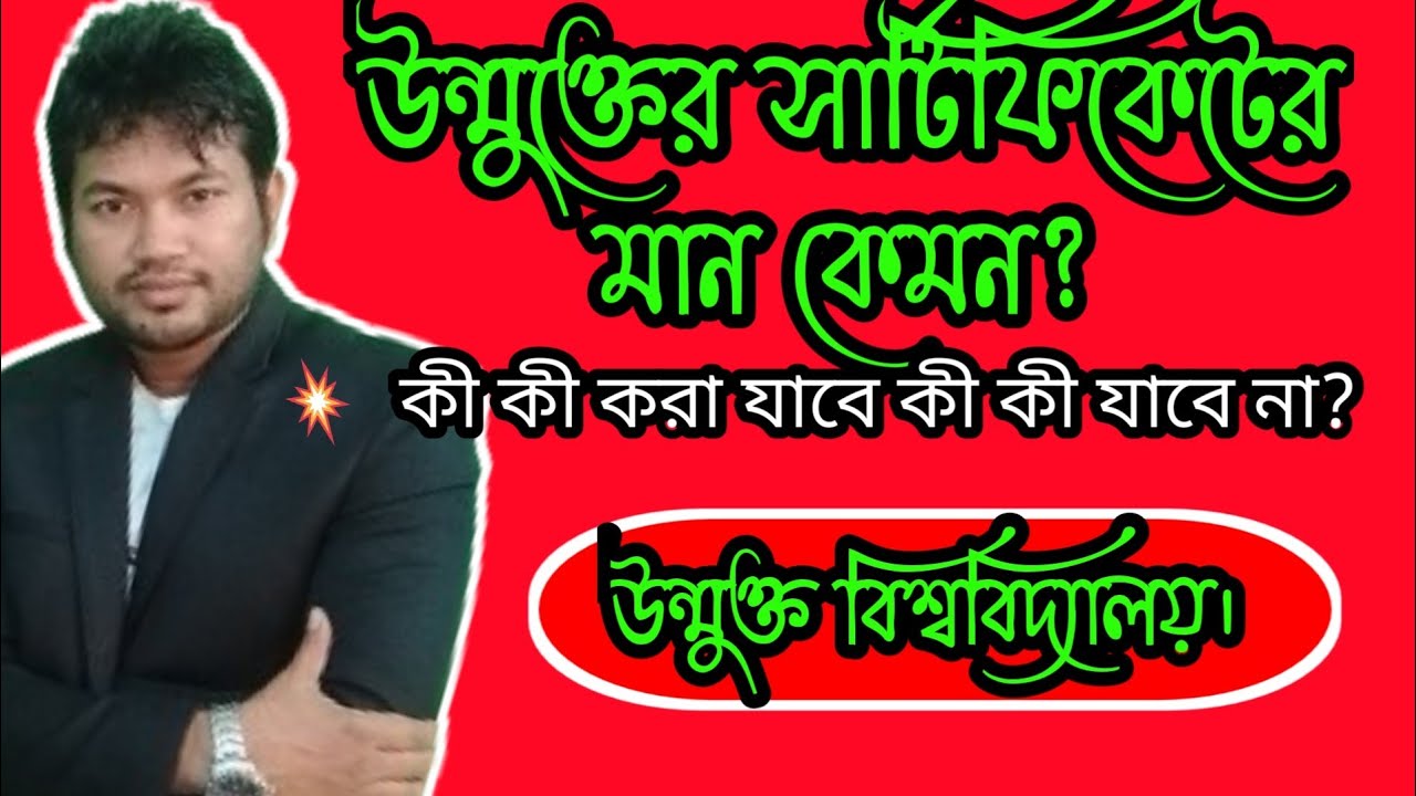 উন্মুক্ত বিশ্ববিদ্যালয়ের সার্টিফিকেট দিয়ে সরকারি চাকরির পাওয়া। স্কুল কলেজ বিশ্ববিদ্যালয়ের ভর্তি।