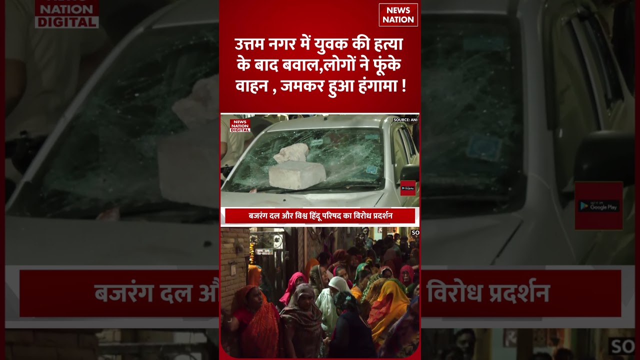 Tarun Murder Case : Uttam Nagar में युवक की हत्या के बाद बवाल | Bike-Car Hindu-Muslim | Holi