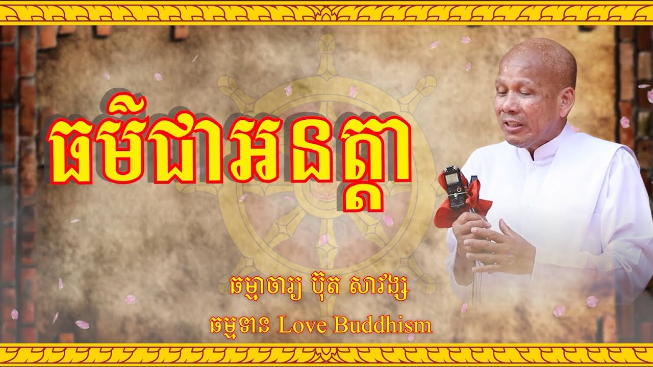 Buth Savong | ធម៌ជាអនត្តា | ប៊ុត សាវង្ស