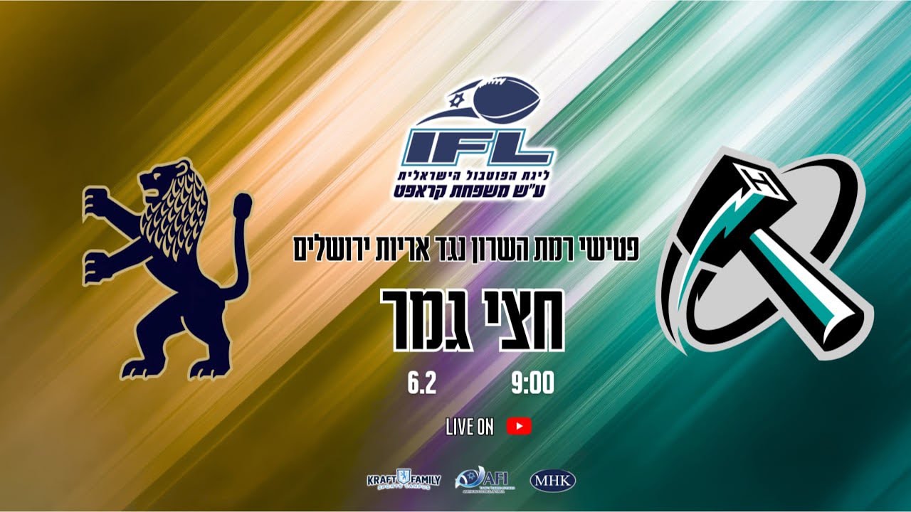 חצי גמר ליגת הבוגרים רמת השרון נגד אריות ירושלים