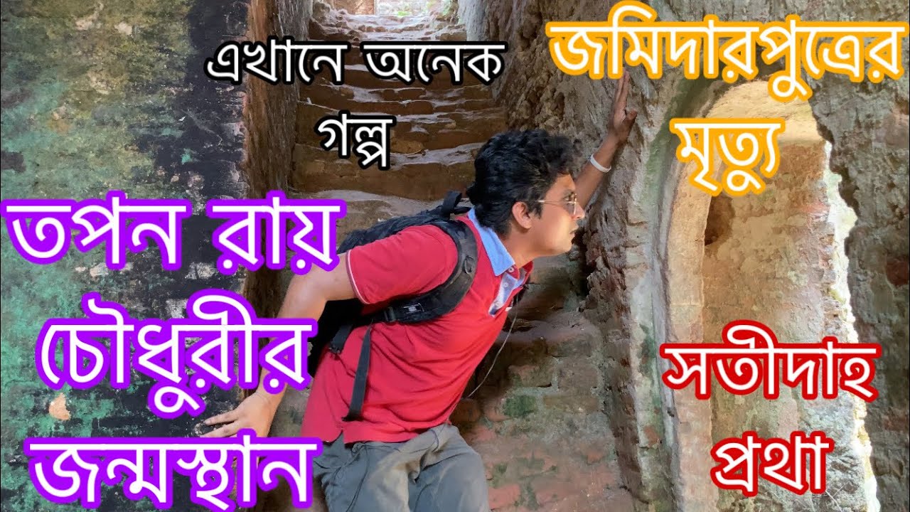 কীর্তিপাশার জমিদার বাড়িতে যেসব গল্প এখনো জীবন্ত - তপন রায় চৌধুরীর বাড়ি - Jhalakathi