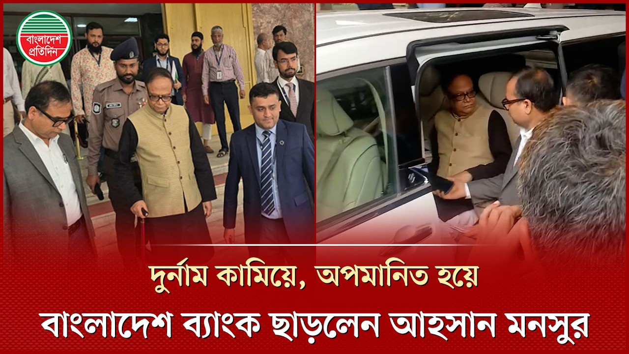 অনিয়মের অভিযোগ কাঁধে নিয়ে বিক্ষোভের মুখে বাংলাদেশ ব্যাংক ছাড়লেন গভর্নর আহসান এইচ মনসুর | BD Governor