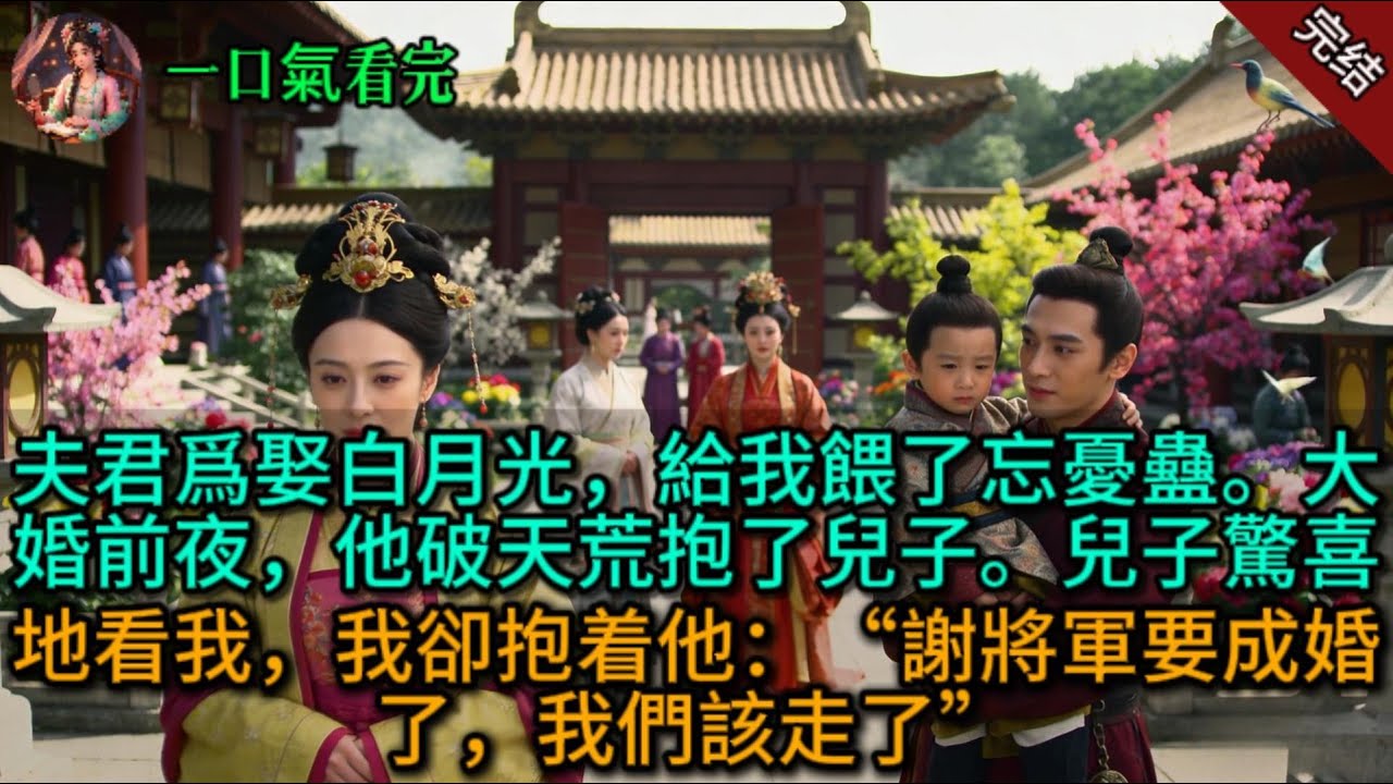 夫君爲娶白月光，給我餵了忘憂蠱。大婚前夜，他破天荒抱了兒子。兒子驚喜地問我，我卻抱着他：“謝將軍要成婚了，我們該走了。”