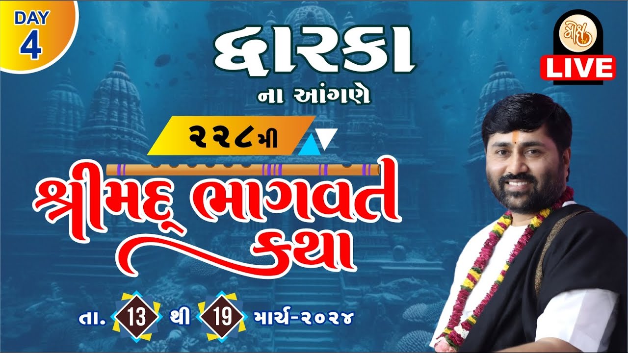 KATHA 228 || DAY 04 || DWARKA || SHREEMAD BHAGVAT KATHA | PU. JIGNESHDADA RADHE RADHE