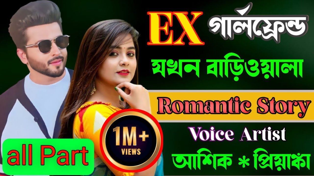 EX গার্লফ্রেন্ড যখন বাড়িওয়ালা | All Part | দুষ্টু মিষ্টি ভালোবাসার গল্প | প্রেমের তাজমহল | 2023