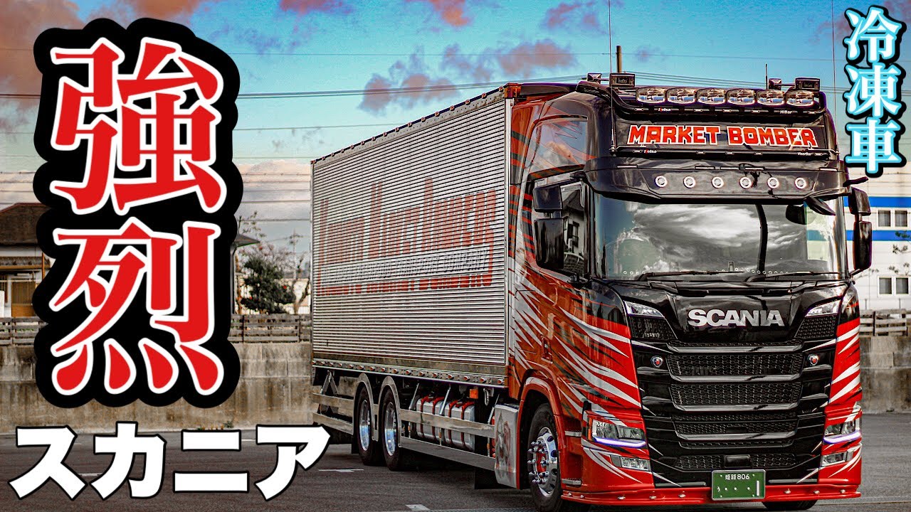 大型トラック スカニア こんな冷凍車見たこと無い！  ヨーロッパカスタム SCANIA