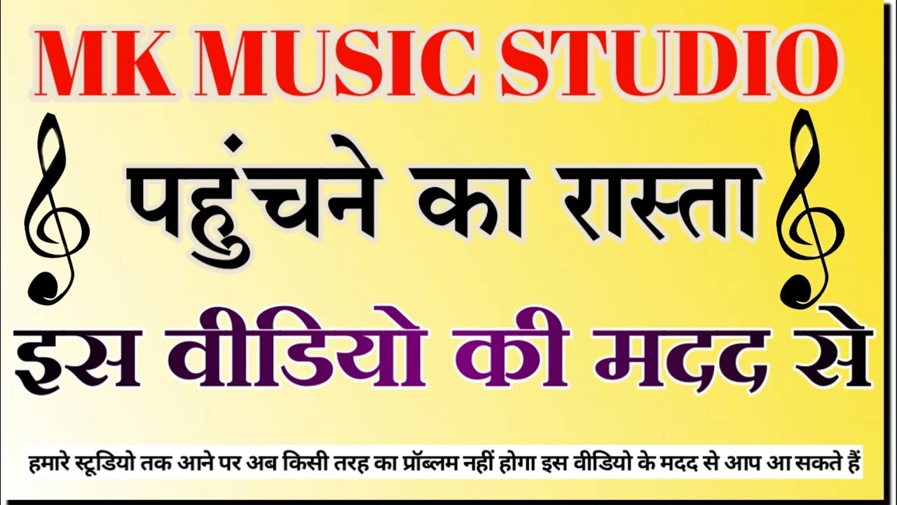 mk Music Studio जाने का रास्ता// इस वीडियो की मदद से आ सकते हैं आप बगैर किसी से पूछे/ WELCOME VIDEO