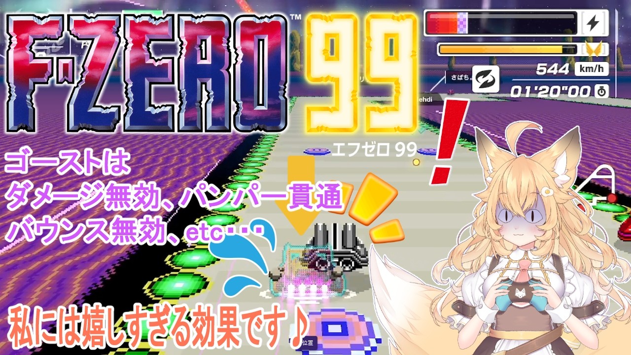 【#FZERO99/#参加型】🔰誰でも大歓迎✨メテオスパーク襲来！ゴーストは安定した走行を助けてくれる強い味方✨一番お気に入りです✨🦊✨【#エフゼロ99/#バ美肉】