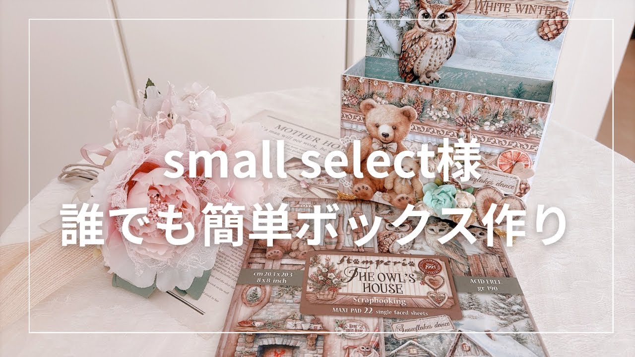 smallselect様で作る簡単BOX