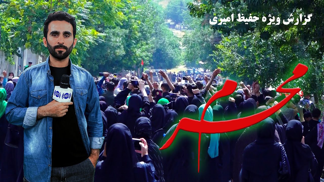Muharram Commemoration, Hafiz Amiri report / بزرگداشت از محرم، گزارش حفیظ امیری