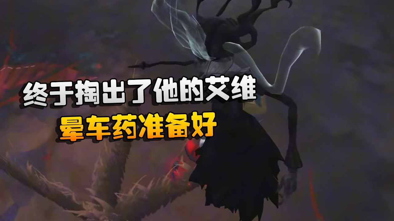 终于掏出了他的艾维！晕车药准备好 | Identity V | アイデンティティV