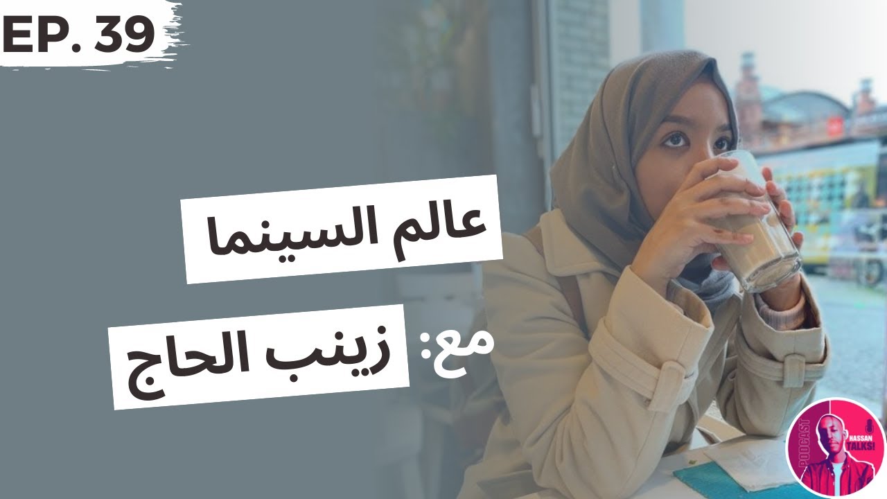 E39: عالم السينما مع زينب الحاج | Hassan Talks podcast