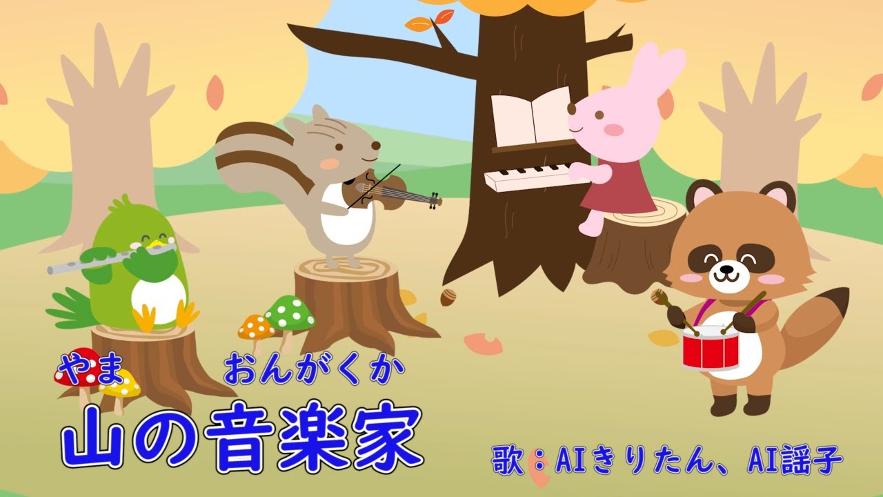 やまのおんがくか　歌：AIきりたん、AI謡子