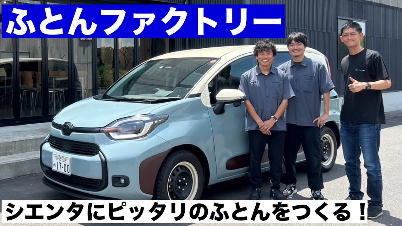 シエンタにぴったりのふとんを作る！【ふとんファクトリー】
