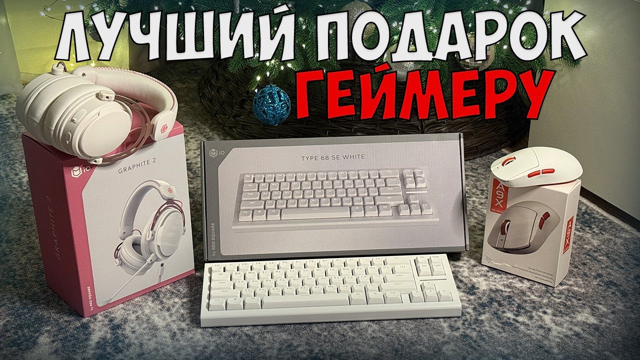 ТОП ИГРОВОЙ СЕТАП ДО 10000 от IO и Red Square
