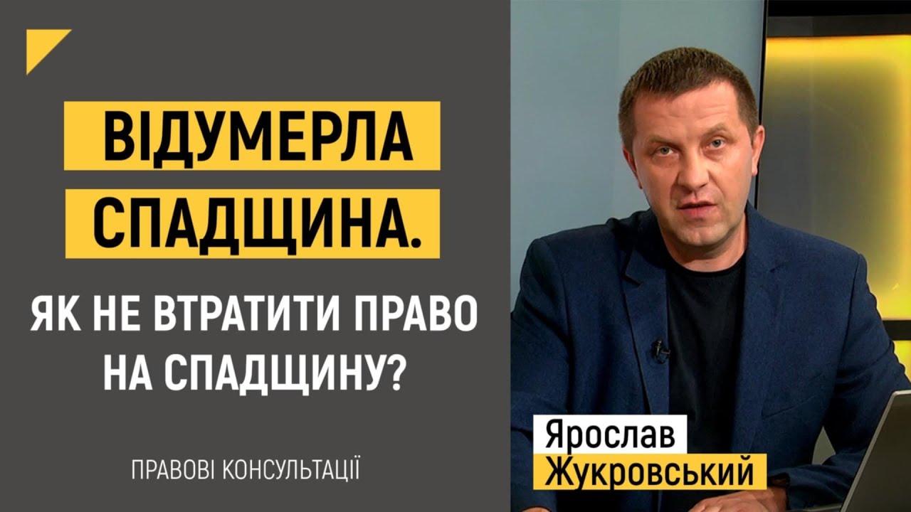 Відумерла спадщина. Як не втратити право на спадщину? | Правові консультації