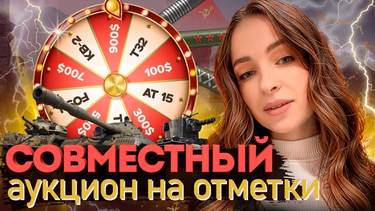 ПЕРВЫЙ СОВМЕСТНЫЙ АУКЦИОН НА ОТМЕТКИ С @ev1lady  🎁 Мир танков