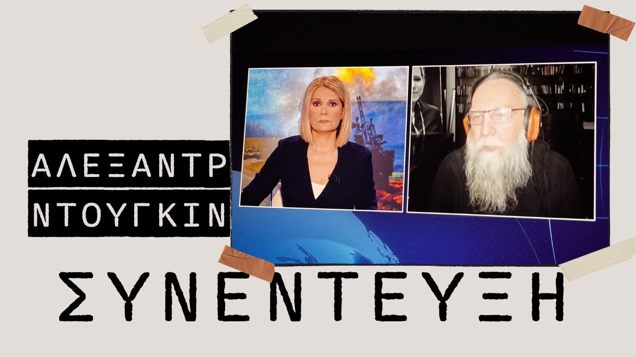 Αλεξάντρ Ντούγκιν: Ουκρανία, εθνική κυριαρχία και σφαίρες επιρροής
