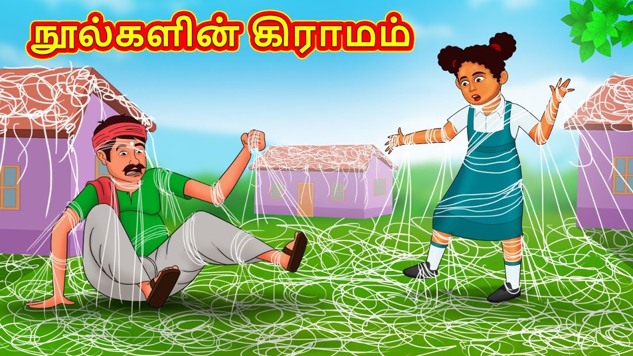 நூல்களின் கிராமம் | New Tamil Stories | தமிழ் கதைகள் | Tamil Kathai | Stories In Tamil