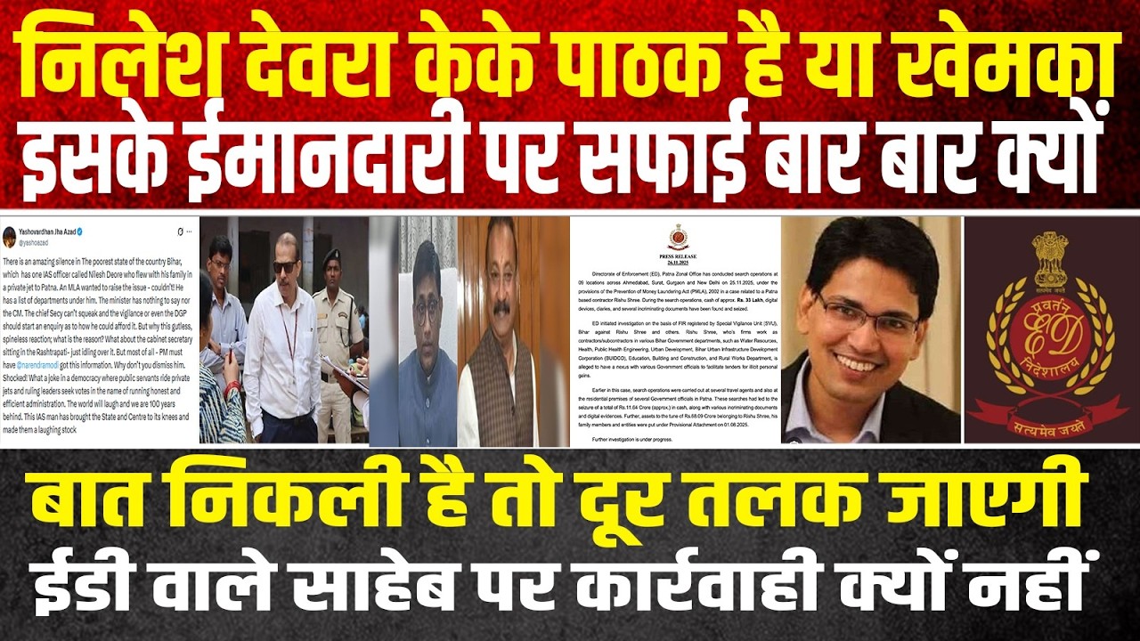 निलेश देवरे ईमानदार है लेकिन ईडी जिस दो आईएस अधिकारी एफआईआर दर्ज करने को कहा उसके क्यों बचा रहा हैं