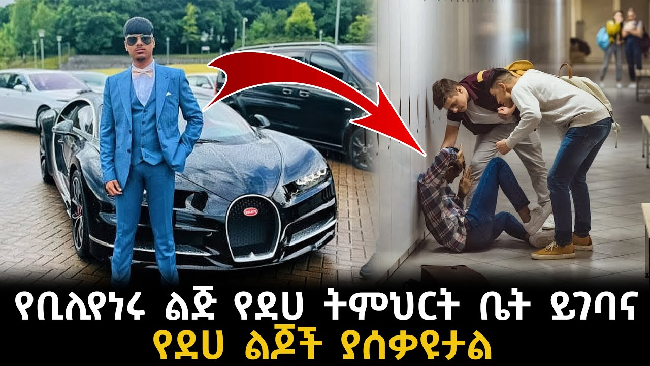 የቢሊየነሩ ልጅ የደሀ ትምህርት ቤት ይገባና የደሀ ልጆች ያሰቃዩታል | Abel Birhanu | KB tube | ኬቢ ቲዩብ