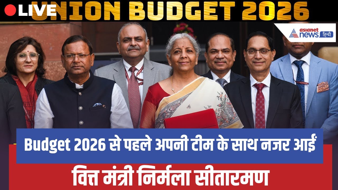 LIVE: Budget 2026 से पहले अपनी टीम के साथ नजर आईं FM Nirmala Sitharaman