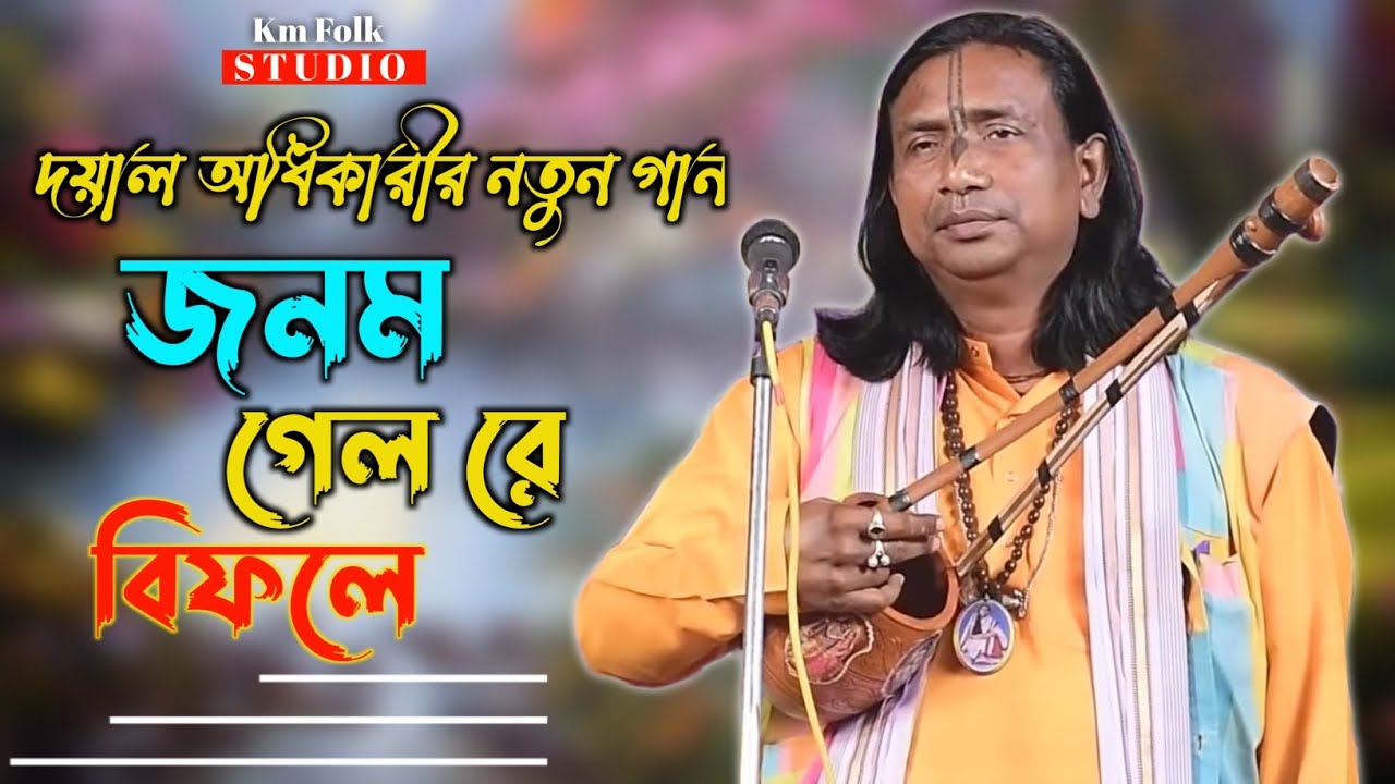 দয়াল অধিকারীর নতুন বাউল গান || জনম গেল রে বিফলে || Dayal Adhikari Baul || Bangla New Baul Gaan 2023