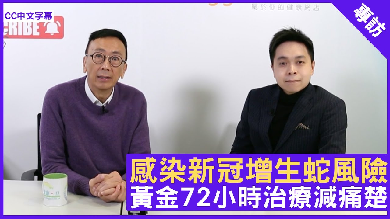 感染新冠增生蛇風險 黃金72小時治療減痛楚 - 鄭丹瑞《健康旦》皮膚科專科 #陳俊彥 醫生 (CC中文字幕)
