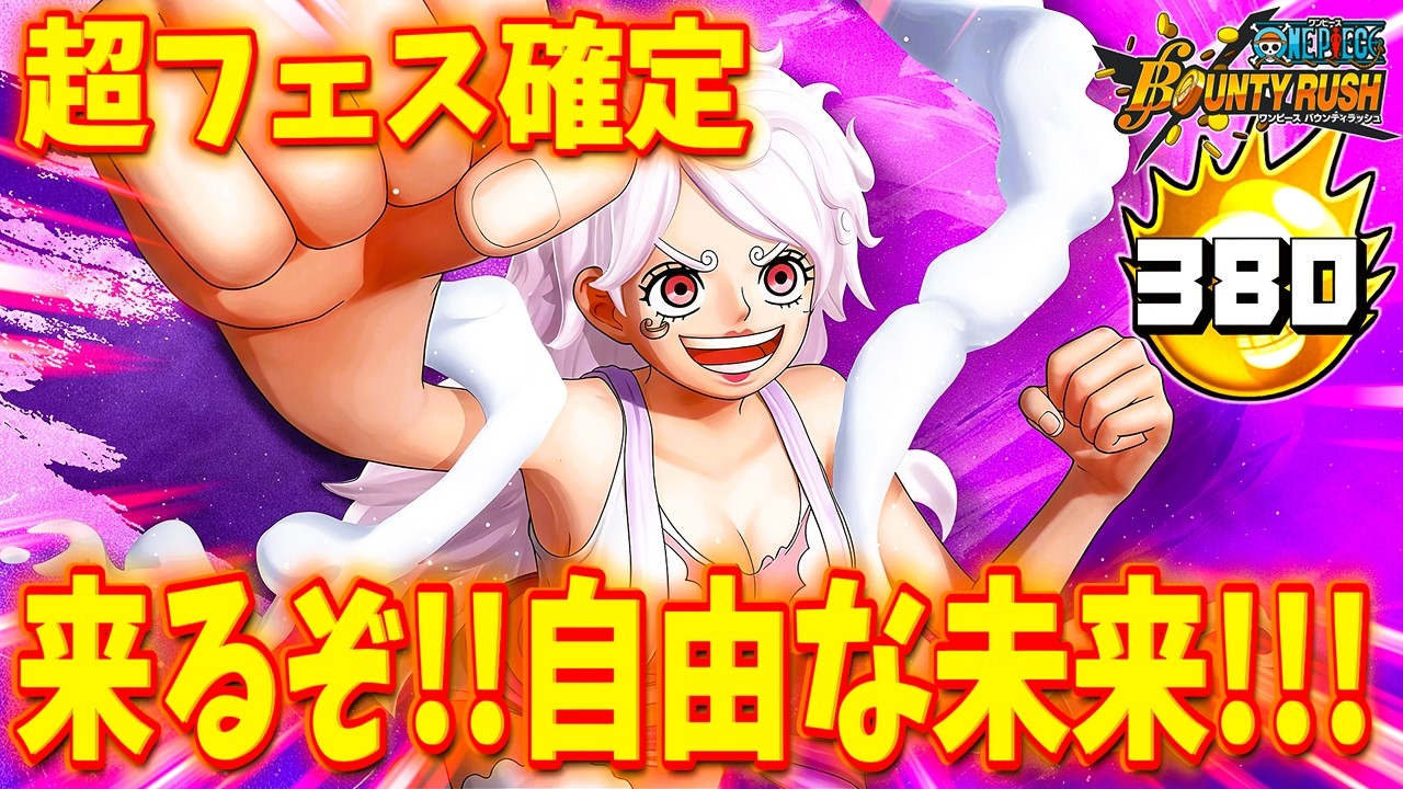 【参加型】来るぞ‼️超フェス‼️ワクワクがとまらな～い✨【バウンティラッシュ】