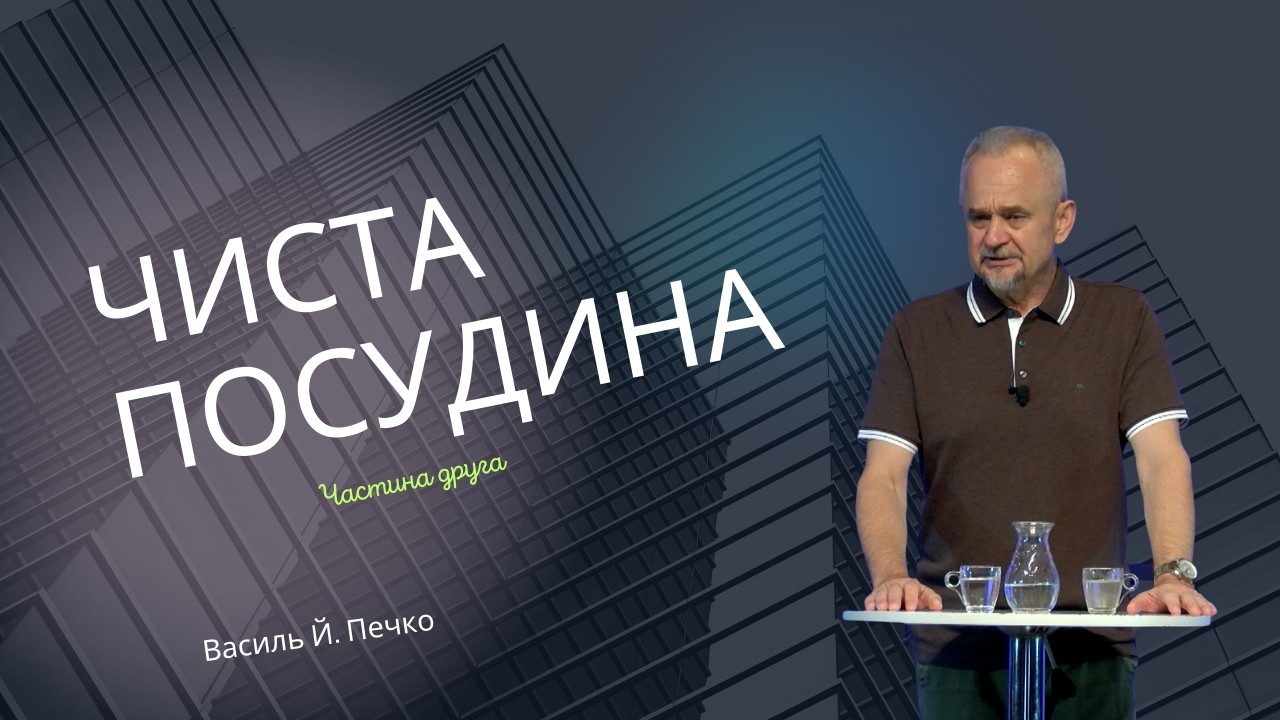 Чиста Посудина #162